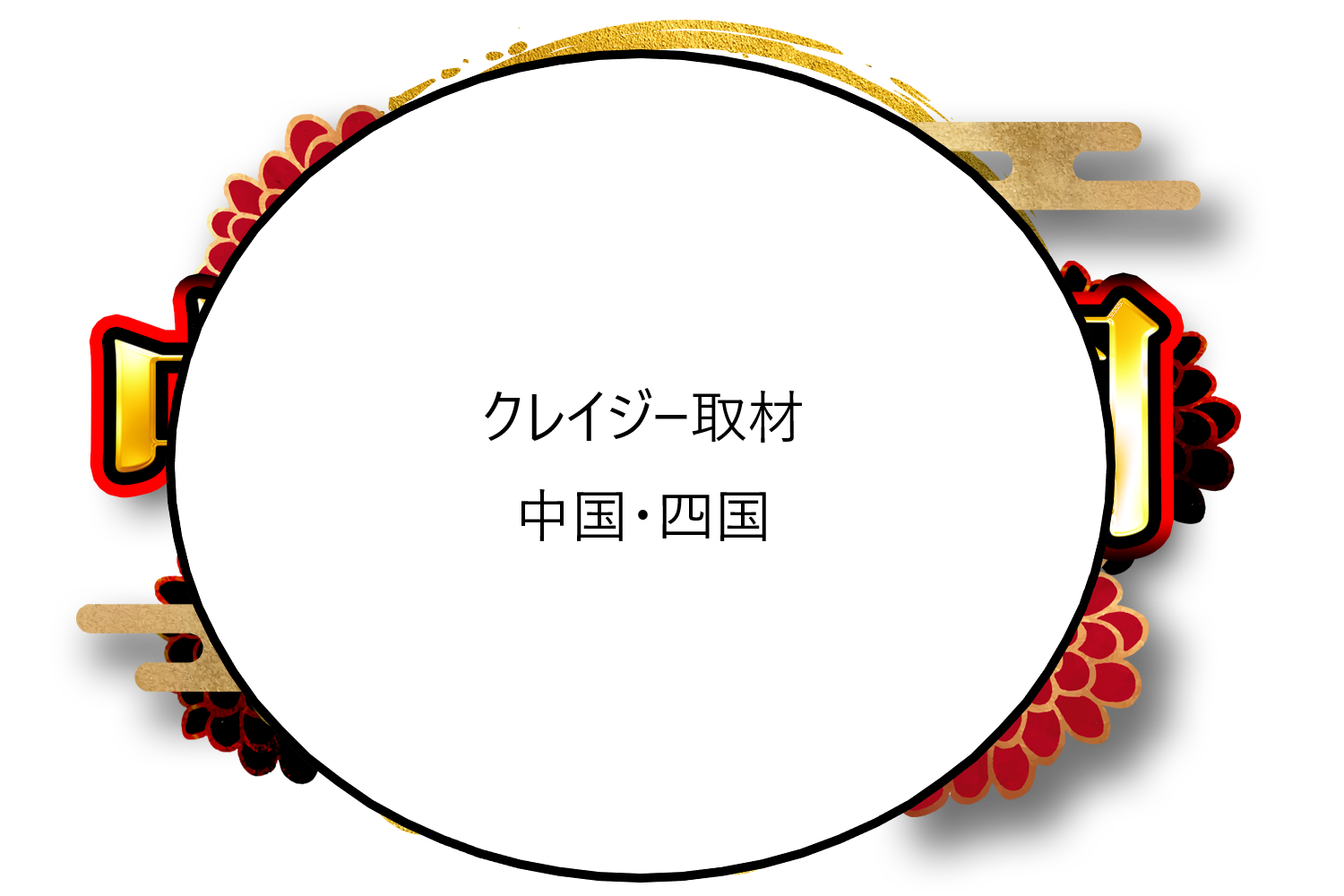 クレイジー取材 中国・四国 岡山・広島・山口・島根・鳥取・香川・徳島・愛媛・高知