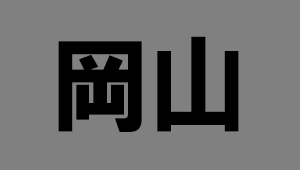 岡山県