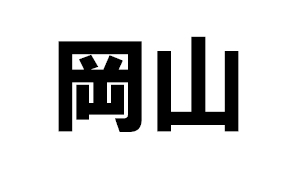 岡山県