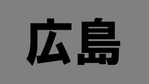 広島県