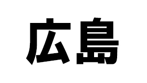 広島県