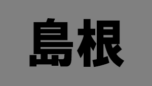 島根県