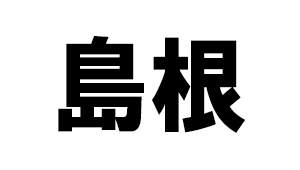 島根県