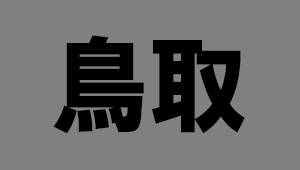 鳥取県