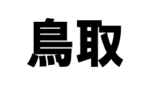 鳥取県