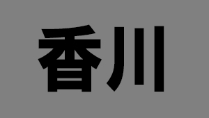 香川県