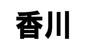 香川県