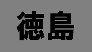 徳島県