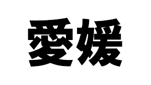 愛媛県