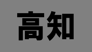 高知県