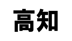 高知県